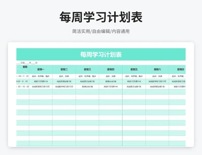 简约风每周学习计划表