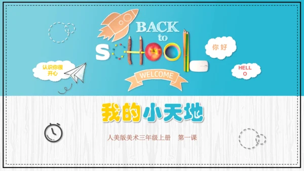 人美版小学三年级上册美术《我的小天地》精品课件