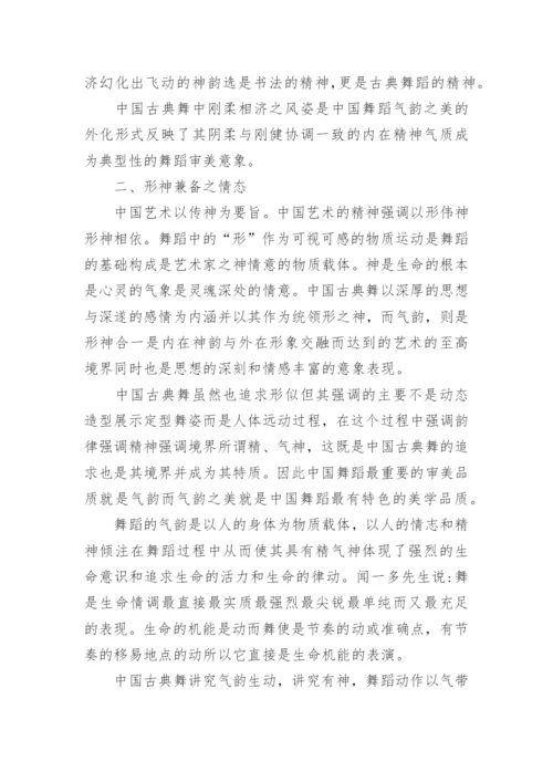 中国古典舞的气韵之美论文.docx