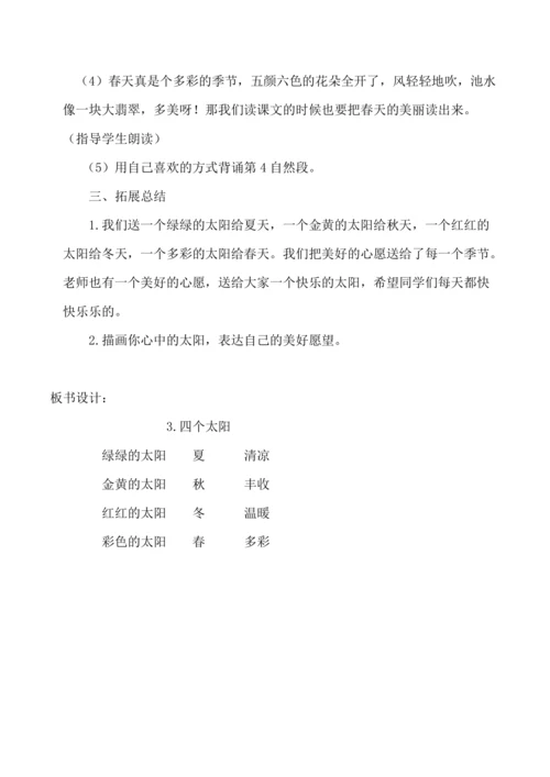 《四个太阳》教学设计