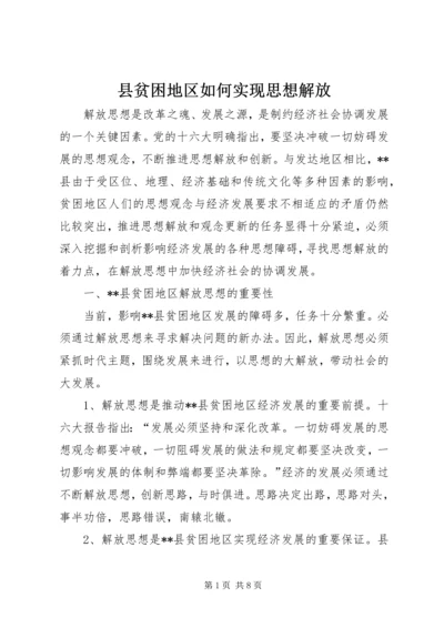 县贫困地区如何实现思想解放 (3).docx