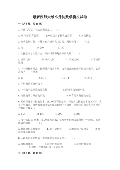 最新西师大版小升初数学模拟试卷附答案（培优）.docx