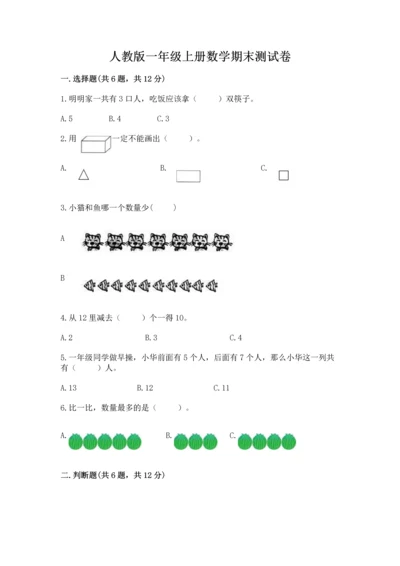 人教版一年级上册数学期末测试卷【各地真题】.docx