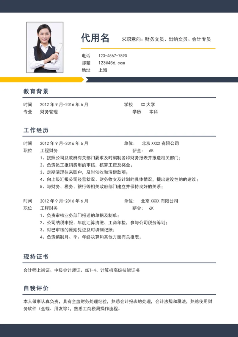 简约风财务会计出纳个人简历模板word简历