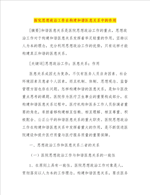 探究思想政治工作在构建和谐医患关系中的作用