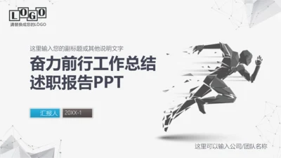 奋力前行工作总结述职报告PPT模板