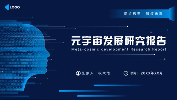 科技风元宇宙发展研究报告通用PPT模板