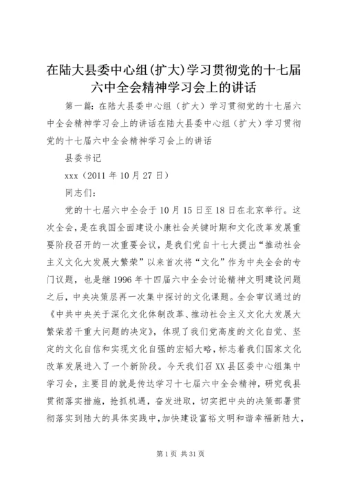 在陆大县委中心组(扩大)学习贯彻党的十七届六中全会精神学习会上的讲话_1.docx