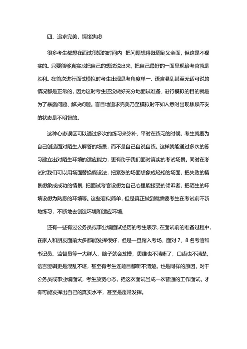 公务员事业编面试答辩误区word模板