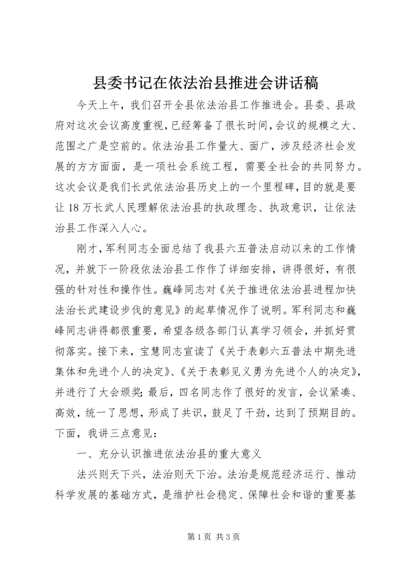 县委书记在依法治县推进会讲话稿 (2).docx