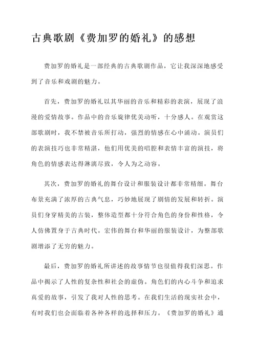 古典歌剧的感想