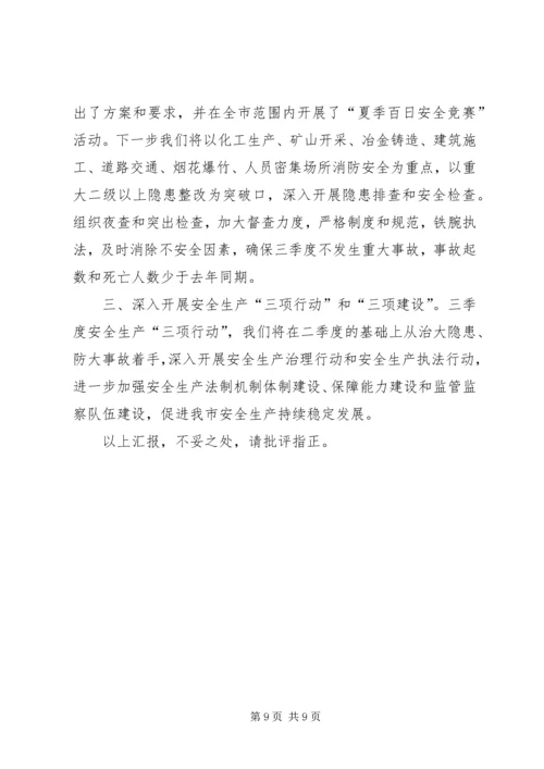 在市安委会主任(扩大)会议上的汇报.docx
