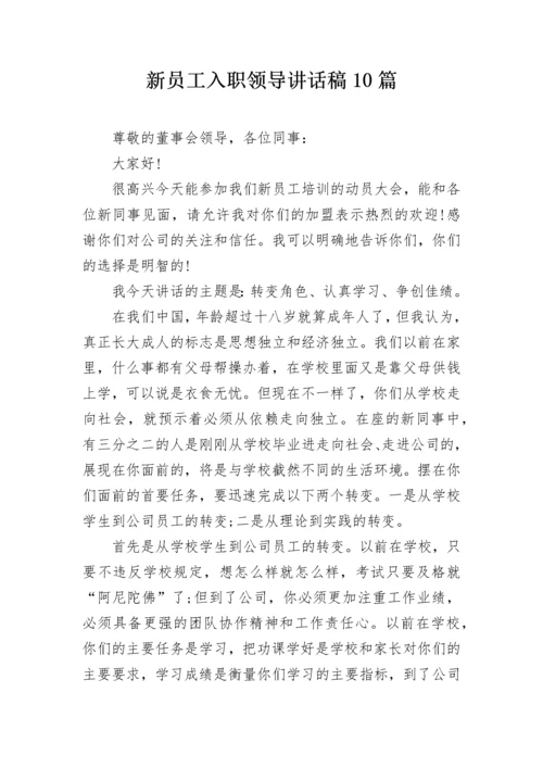 新员工入职领导讲话稿10篇.docx