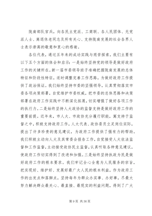 陇南市人民政府工作报告.docx