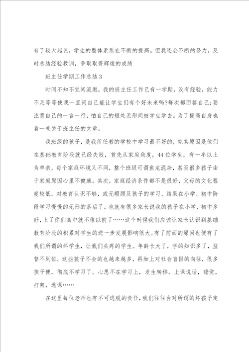 班主任学期工作总结7篇