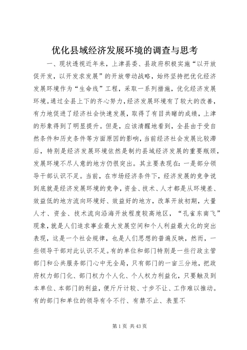 优化县域经济发展环境的调查与思考.docx