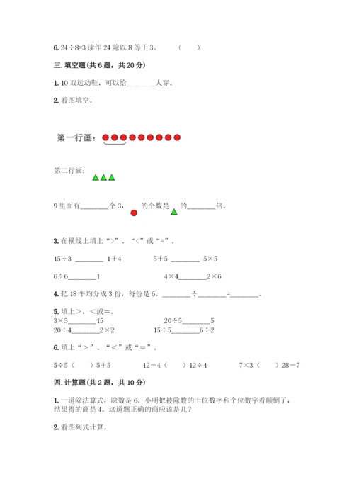 人教版二年级下册数学第二单元-表内除法(一)-测试卷含答案【最新】.docx