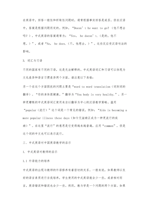 中式英语及其对中国英语教学的启示.docx