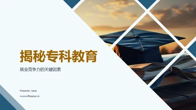 揭秘专科教育
