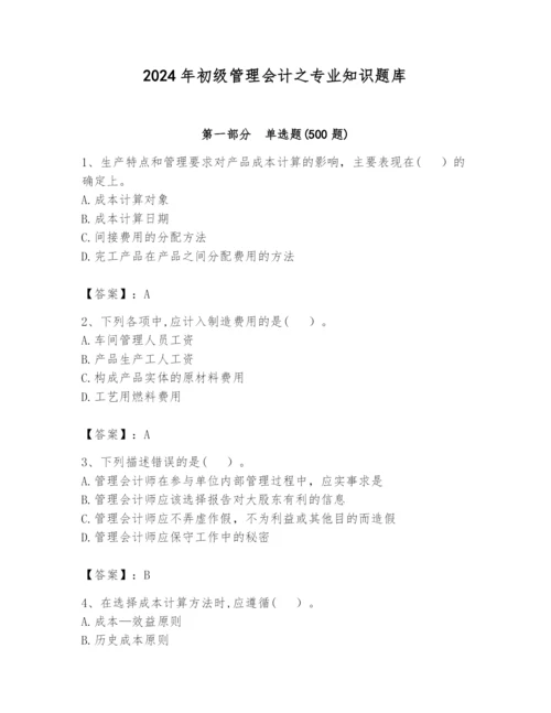 2024年初级管理会计之专业知识题库附参考答案（轻巧夺冠）.docx