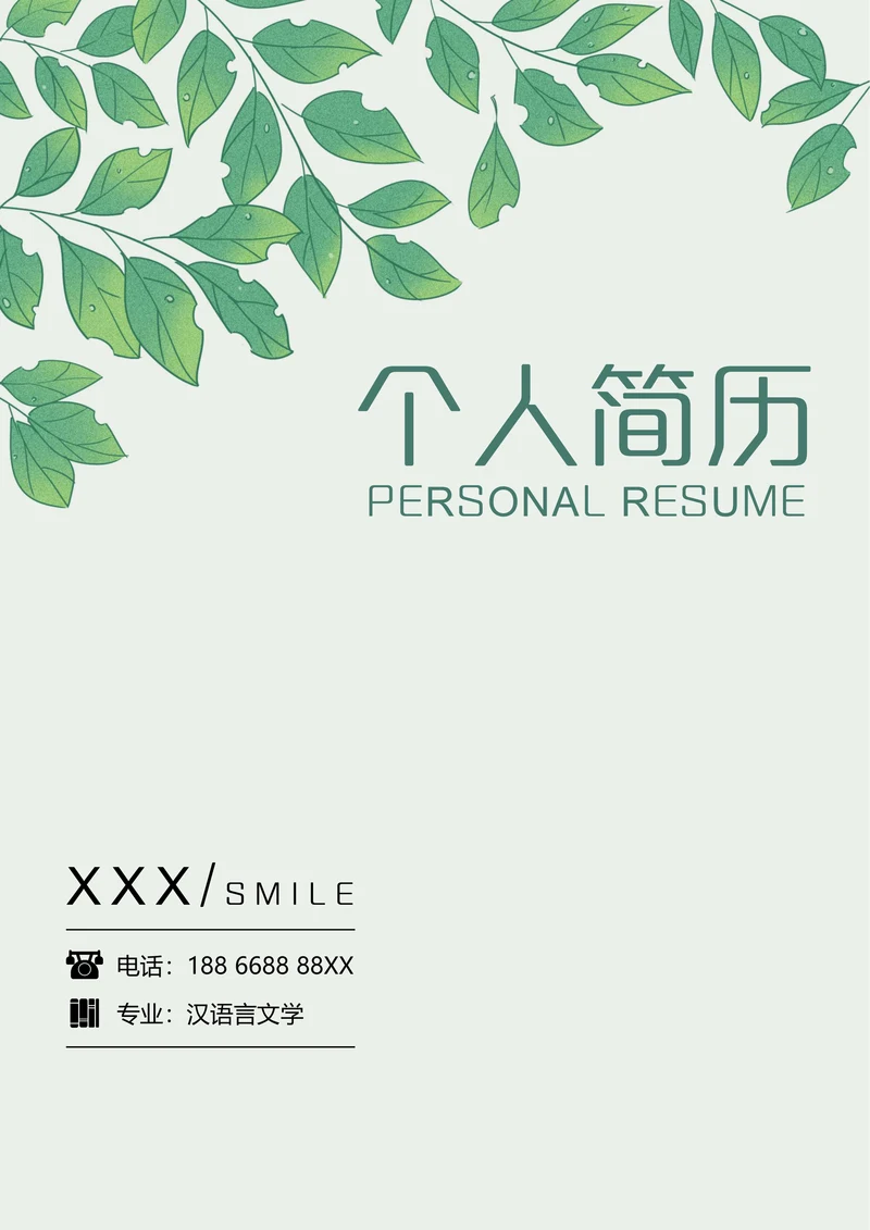 教师求职简历