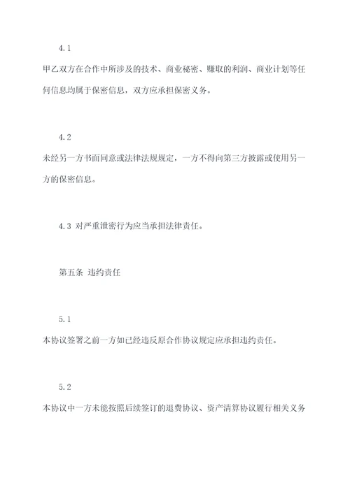 合作退出协议模板
