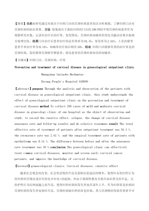 妇科门诊对宫颈疾病的防治措施及效果.docx