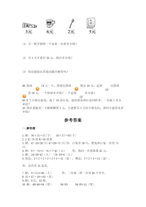 小学二年级数学应用题大全附参考答案（培优a卷）.docx