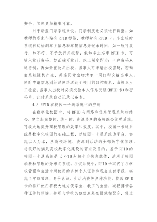 RFID技术在校园网应用研究的论文.docx