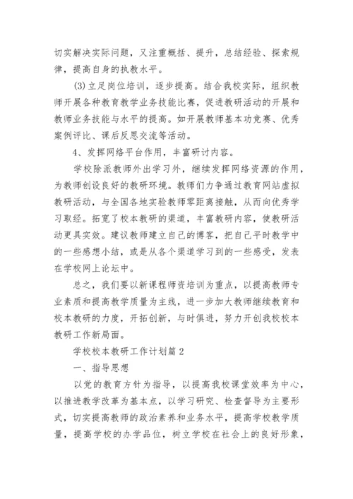 学校校本教研工作计划(精选8篇).docx