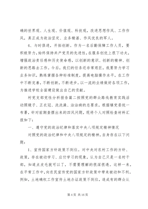村党支部党性分析报告范例.docx