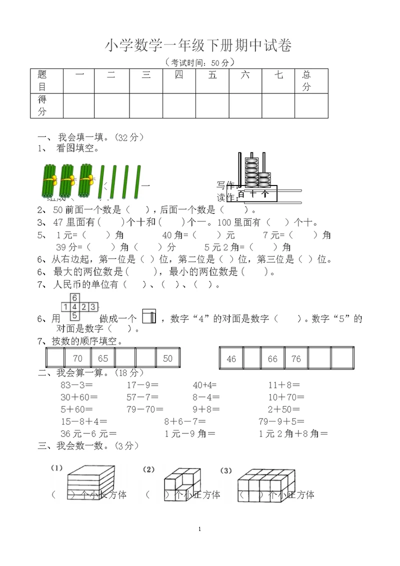 小学数学一年级下册期中试卷