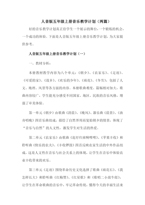 人音版五年级上册音乐教学计划及进度表(两篇).docx