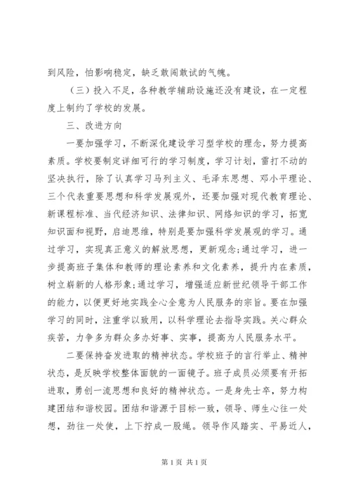 高校领导班子党员民主生活会讲话.docx