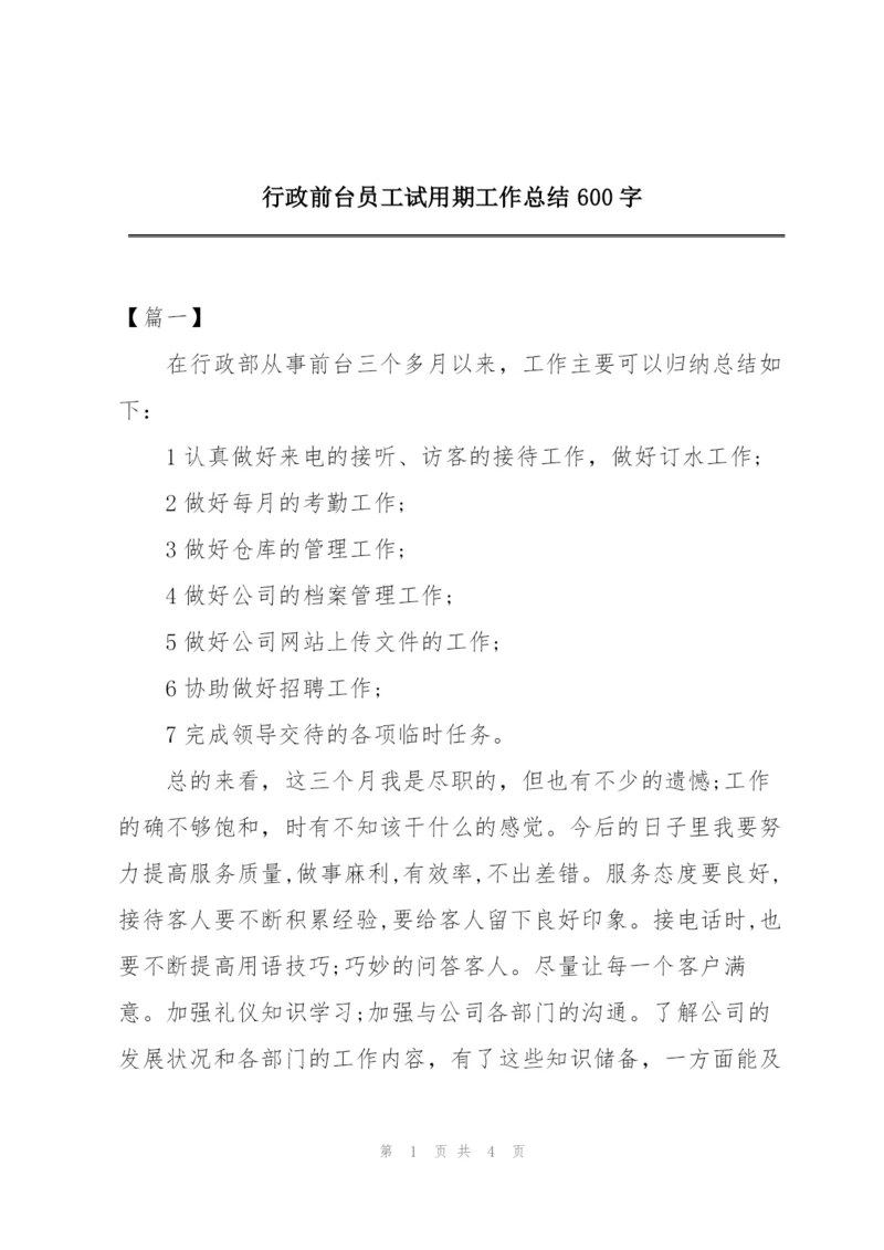 行政前台员工试用期工作总结600字.docx