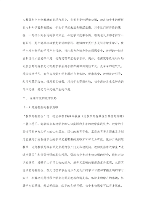 基于教学实践的初中生物有效课堂案例分析