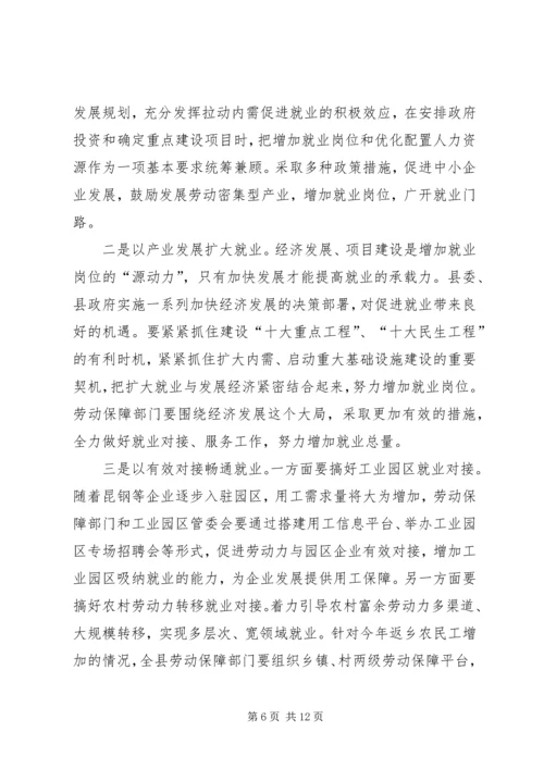 副县长在全县劳动保障工作会议上的讲话.docx