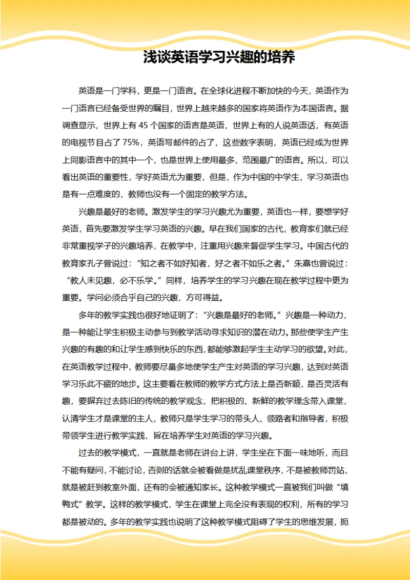 浅谈英语学习兴趣的培养