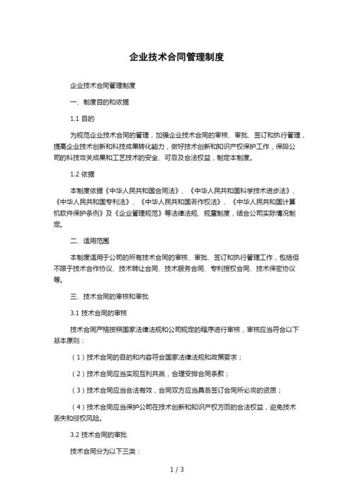 企业技术合同管理制度.docx