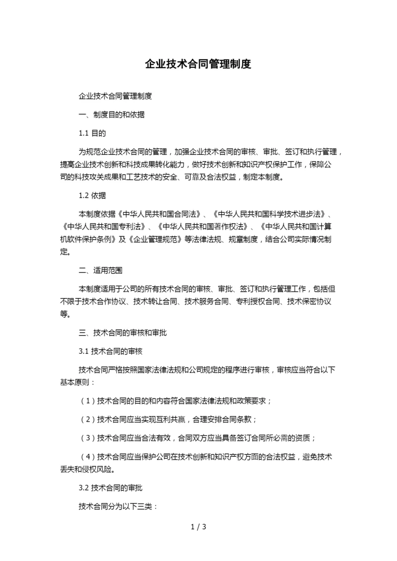 企业技术合同管理制度.docx