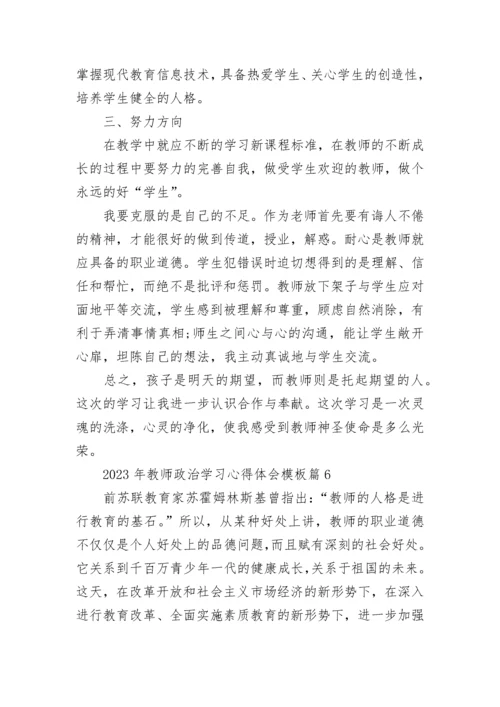 关于2023年教师政治学习心得体会模板（10篇）.docx