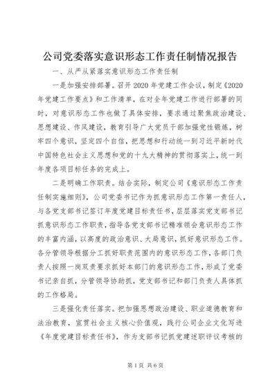 公司党委落实意识形态工作责任制情况报告.docx