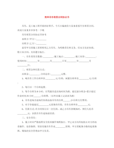 2023年简单吊车租赁合同协议书.docx