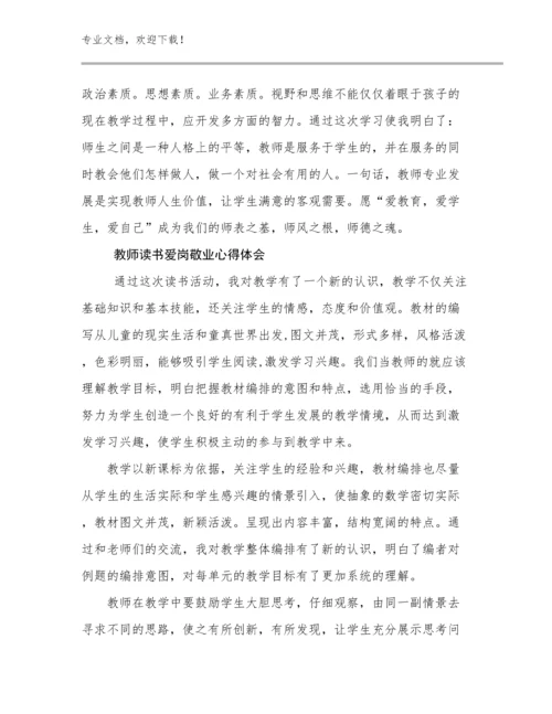 2024年教师读书爱岗敬业心得体会例文10篇.docx