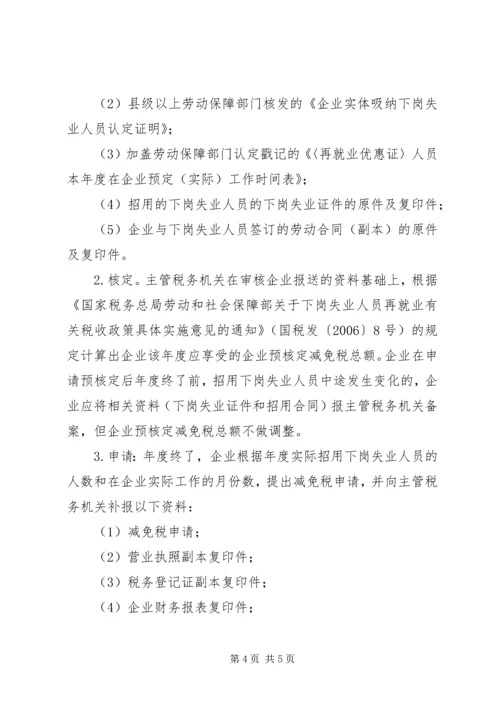 关于下岗再就业税收优惠政策执行情况的调查.docx
