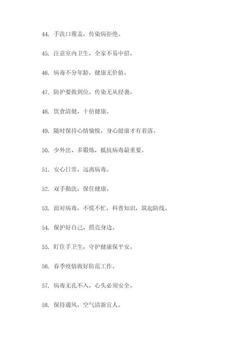 春季传染宣传标语大全