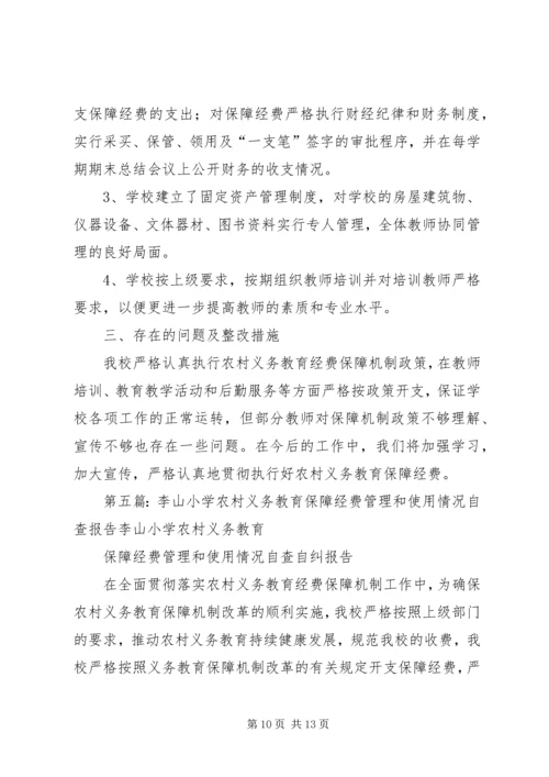 小学义务教育保障经费管理和使用的自查报告.docx