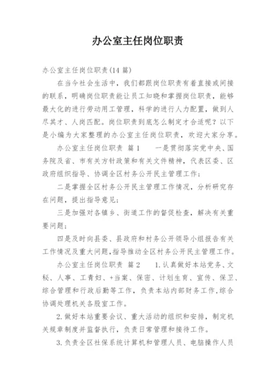 办公室主任岗位职责.docx