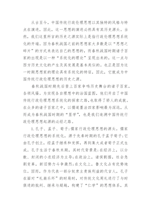 论析中国传统行政伦理思想的历史发端哲学论文.docx