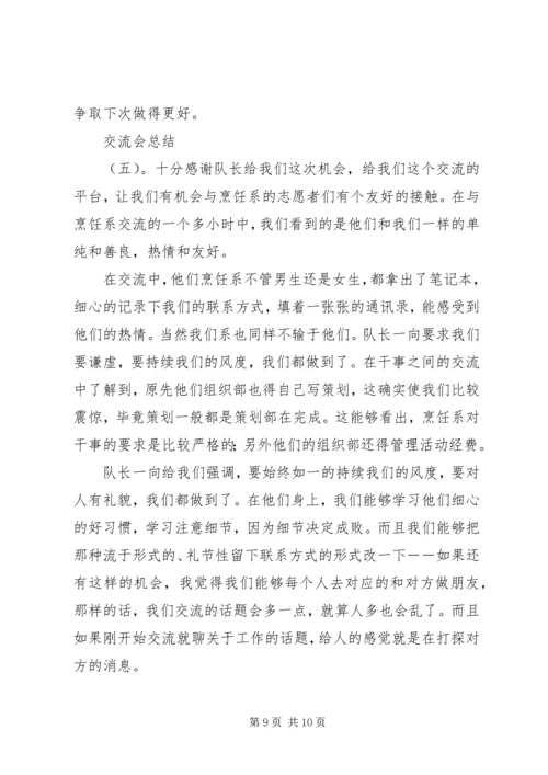 交流会总结范文.docx